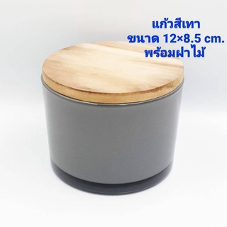 แก้วสีเทาฝาไม้ ขนาด 12×8.5 cm.(500 ml.) สำหรับใส่เทียนหอม