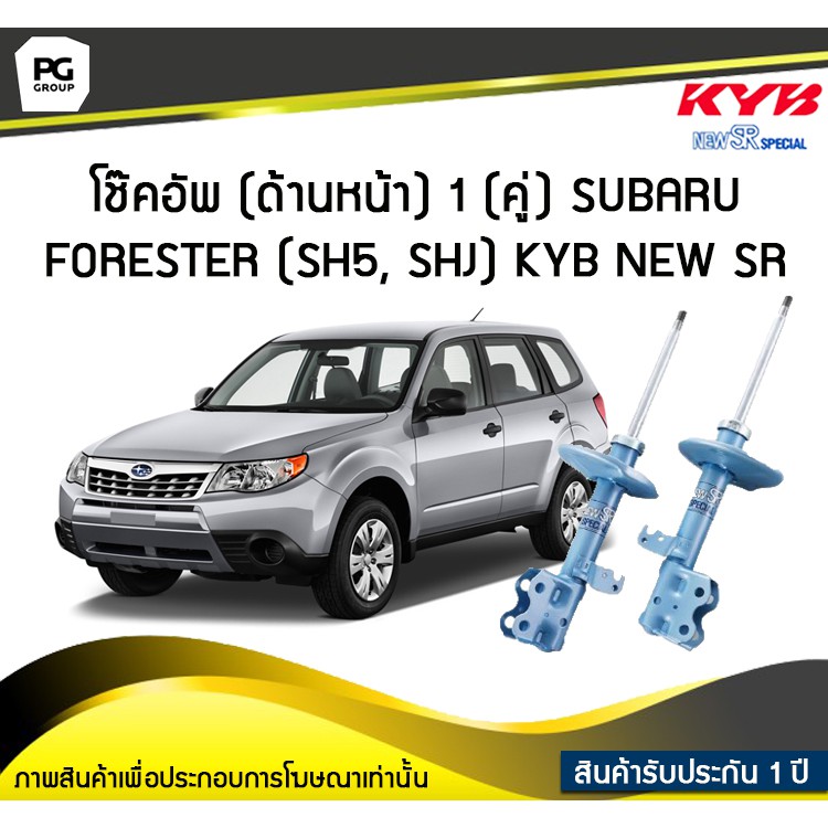 โช๊คอัพ kayaba new-sr (ด้านหน้า) 1 (คู่) SUBARU FORESTER (SH5, SHJ)