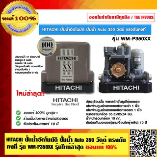 HITACHI ปั๊มน้ำอัตโนมัติ ปั๊มน้ำ Auto 350 วัตต์ แรงดันคงที่ รุ่น WM-P350XX รุ่นใหม่ล่าสุด ของแท้100%