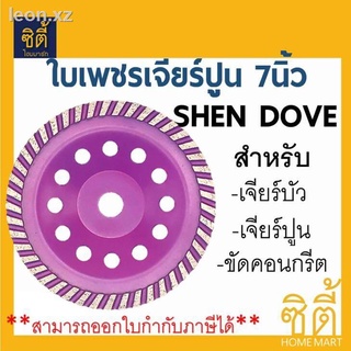 ใบเพชร ใบเจียรปูน ใบขัดปูน ใบขัดคอนกรีต 7นิ้ว  SHEN DOVE ขัดปูน ขัดคอนกรีต