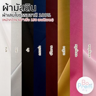 ผ้ามัสลิน ผ้าเส้นใยธรรมชาติ100% หน้ากว้าง 60 นิ้ว ราคาพิเศษ 59 บาท/เมตร