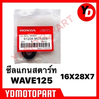 ซีลแกนสตาร์ท ซีลสตาร์ท WAVE125 HONDA 16×28×7