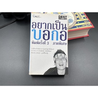 (มือสอง) หนังสือ อยากเป็นบอกอ ภาคพิเศษ กรณีศึกษาถึงเส้นทางการมุ่งหน้าสู่อาชีพที่คุณรัก - เพชรยุพา บูรณ์สิริจรุงรัฐ