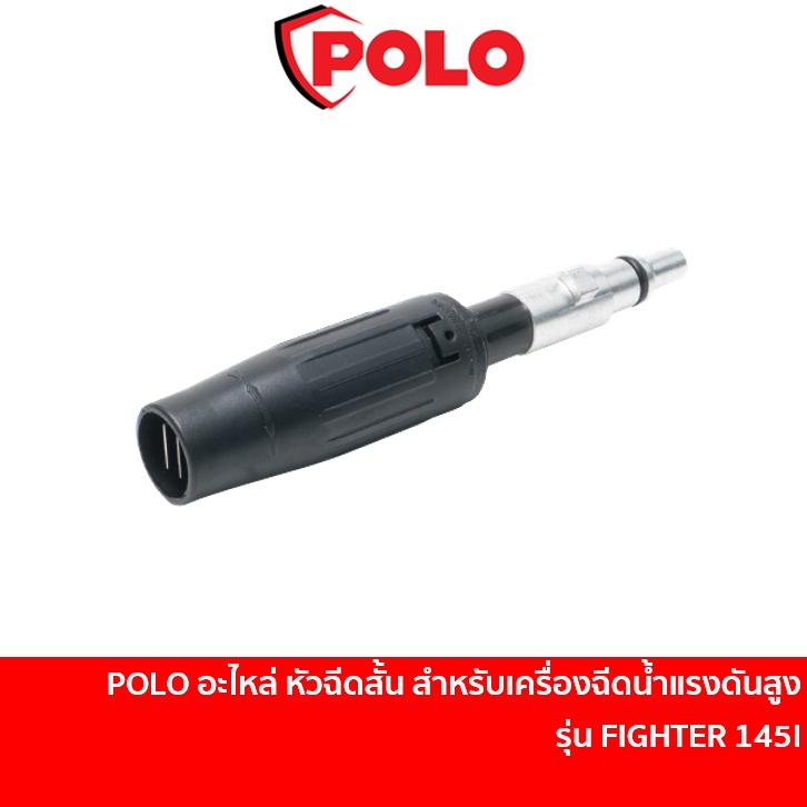 POLO อะไหล่ หัวฉีดสั้น สำหรับเครื่องฉีดน้ำแรงดันสูง รุ่น FIGHTER 145I [F145-B03]