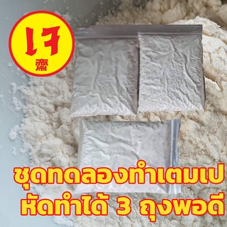 (Lv1) ชุดทดลองทำเต็มเป ✅ด้วยตนเอง #เต็มเป #tempeh ✅ทำได้ 880g ✅เต็มเป 4 ชิ้น ง่ายๆ ✅พร้อมสอนวิธีทำละเอียด เชื่อดีมาตราฐา