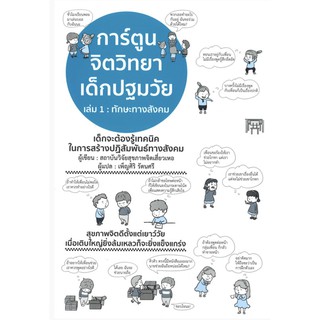 การ์ตูนจิตวิทยาเด็กปฐมวัย 1 ทักษะทางสังคม (ฉบับการ์ตูน)