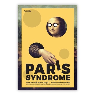 แอดเวนเจอร์ ออฟ เมอฤดี ฉบับ PARIS SYNDROME : คันฉัตร รังษีกาญจน์ส่อง : Salmon Books