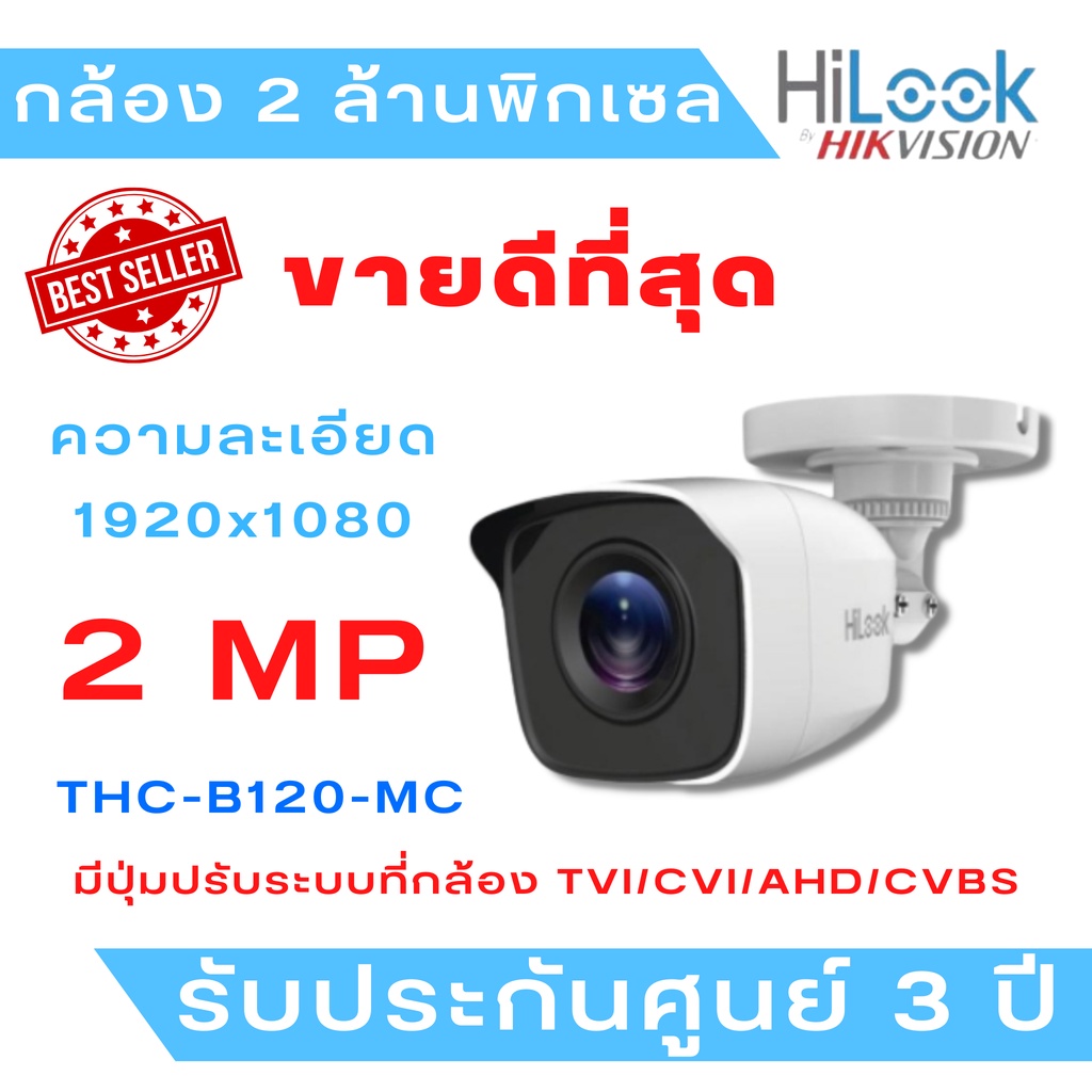 (2MP) Hilook กล้องวงจรปิดแบบเดินสาย 1080P THC-B120-MC 3.6 MM (ไม่ใช่กล้องไร้สาย WIFI นะคะ )