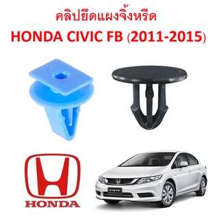 SKU-A261 ( ชุด 7 ตัว ) คลิปยึดแผงจิ้งหรีด HONDA CIVI FB (2011-2015)