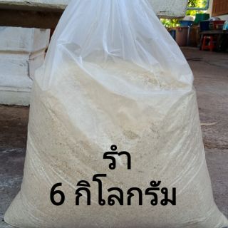 รำผสม  รำ รำผสม 6กิโลกรัม รำใช้ผสมอาหารสัตว์ หมู ปลา เป็ด ไก่ rice skin feed chickens,  duck