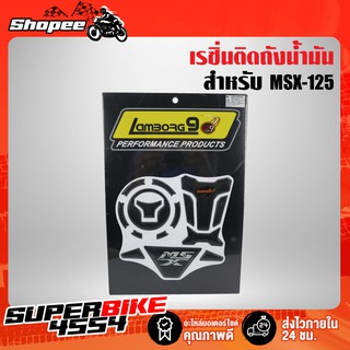 LAMBORG9 เรซิ่นติดถังน้ำมัน สติเกอร์ติดถังน้ำมัน MSX-125 ****รับประกัน ราคาถูกที่สุด****