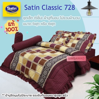 Satin Classic 728 (ชุดเช็ต 5ชิ้น) ซาตินคลาสสิก ผ้าปูที่นอน ไม่รวมผ้านวม จำนวน 5ชิ้น (เลือก 5ฟุต หรือ 6ฟุต)