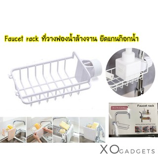 Faucet rack ที่วางฟองน้ำล้างจาน ยึดแกนก๊อกน้ำ Storage Rack ตะแกรงยึดก๊อกน้ำ ตกแกรงยึดท่อ ตะแกรงวางของ ตะแกรงวางฟองน้ำ