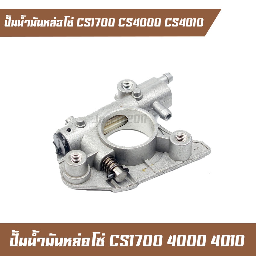 ปั้มน้ำมันหล่อโซ่ น้ำมันเครื่อง เลื่อยยนต์ CS1700 CS4000 CS4010 อะไหล่เลื่อยไม้ เครื่องตัดไม้ อย่างด