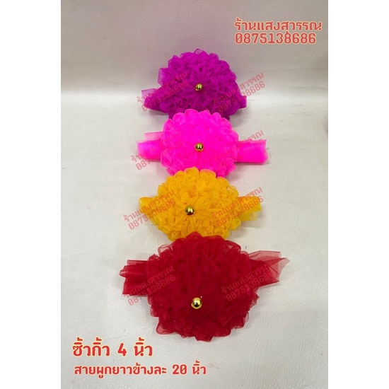 ซิ้วกิ้วหรือดอกไม้ผ้า4นิ้ว/ผูกป้าย/ผูกกระถางธูป