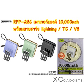 REMAX RPP-286 แบตเตอรี่สำรอง ความจุแบตเตอรี่ 10000 mAh ชาร์จเร็ว จอแสดงดิจิตอล LED/ไฟฉาย มาพร้อมสายชาร์จ