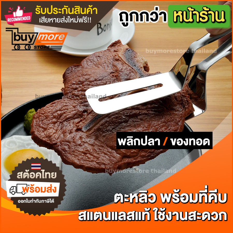 ถูก/แท้/รับประกัน ตะหลิว พร้อมที่คีบ คีบปลา คีบของทอด ที่หนีบปลา ที่หนีบของทอด แสตนเลส ล้วน