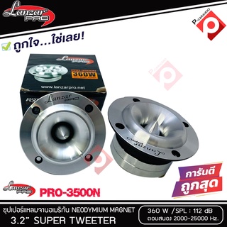 SALE ทวิตเตอร์แหลมจาน LANZAR PRO CAR AUDIO รุ่น​ PRO-3500N By Orion  แหลมจาน ทวิสเตอร์ สำหรับเครื่องเสียงรถยนต์ แหลมจาน