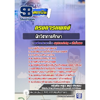 แนวข้อสอบนักวิชาการศึกษา กรมการแพทย์