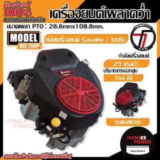 TAZAWA เครื่องยนต์เบนซินเพลาคว่ำ รุ่น VSI 25HP (กุญแจสตาร์ท) รถตัดหญ้านั่งขับ LANW MOVER ENGINE