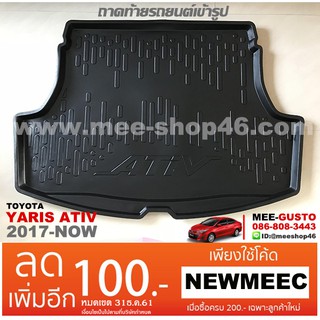 [พร้อมส่ง] ถาดวางของท้ายรถยนต์เข้ารูป Toyota New Yaris Ativ Sedan [2017-ปัจจุบัน]