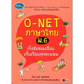 Se-ed (ซีเอ็ด) : หนังสือ O-NET ภาษาไทย ม.6 เก็งข้อสอบเฉียบ เก็บเรียบทุกคะแนน