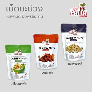 เม็ดมะม่วงมะพร้าว หม่าล่า ธรรมชาติ 45g./ซอง เม็ดมะม่วงหิมพานต์ เม็ดมะม่วง เม็ดมะม่วงอบ 16รส PATTA ถั่วหิมพานต์