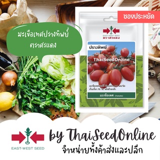 VP3 ซฟ เมล็ดพันธุ์ มะเขือเทศเชอร์รี่ ปรางทิพย์ 20เมล็ด ตราศรแดง Cherry Tomato มะเขือราชินี