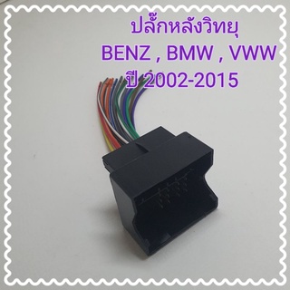 ปลั๊กสายไฟ ตรงรุ่น รถ Benz, BMW, Volvo เบ้นซ์ บีเอ็มดับบริว วอลโว่  ปี 2002-2015 ปลั๊กหลังวิทยุ แบบไม่ต้องตัดต่อสาย