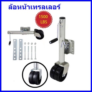 ล้อหน้าเทรลเลอร์ ขนาด 1,500 ปอนด์ ล้อคู่ TRAILER JACK 1500 LBS DUAL WHEEL