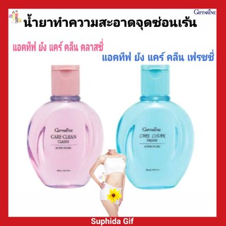 น้ำยาอนามัย กิฟฟารีน แอคทีฟ ยัง แคร์ คลีน คลาสซี่ Active Young Care Clean Freshy ทำความสะอาด จุดซ่อนเร้น มี 2 สูตร