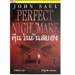 คืนวันฝันสยอง แปลจาก PERFECT NIGHTMARE ของ JOHN SAUL