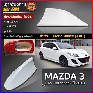 เสาครีบฉลามมาสด้า3 ปี2012สีขาว แบบต่อสัญญานวิทยุได้จริง รุ่นBM ติดแนบสนิทกับหลังคาMazda100% สีทนไม่ลอกไม่เหลือง 3Mแท้