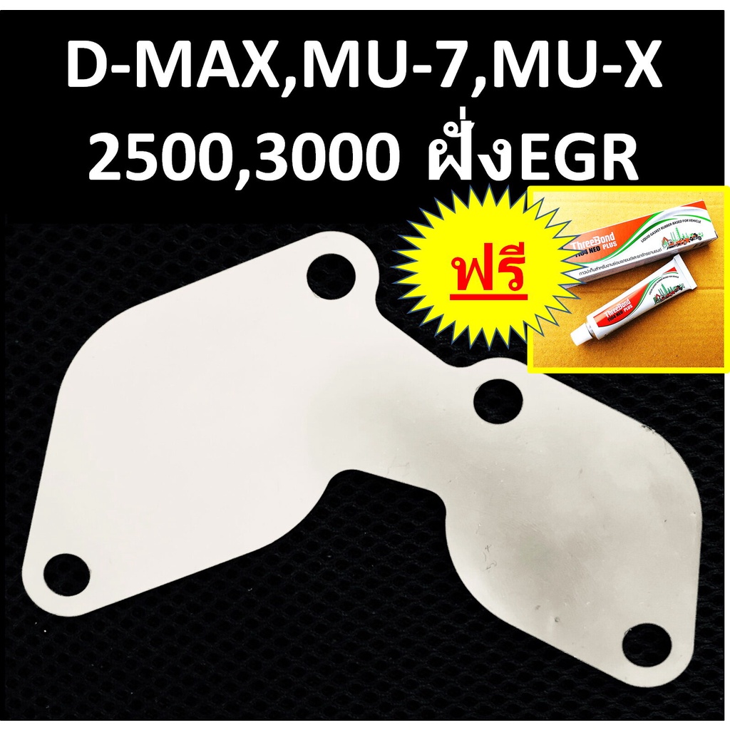 แผ่นอุด EGR ฝั่งมอเตอร์ ISUZU D-MAX MU-7 MU-X  DMAX MU7 MUX >2500 3000 EURO2 EURO3 EURO4 >ฟรี กาวปะเ