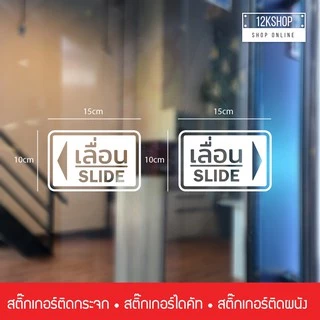 สติ๊กเกอร์ข้อความ เลื่อน SLIDE ขนาด ชิ้นละ 10x15 cm สติ๊กเกอร์ข้อความ เลื่อน SLIDE ได้ 2 ชิ้นตามแบบในรูป