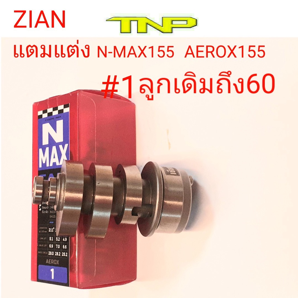 ZIAN,CAM NMAX155,แคมAEROX155,AEROX,แกนราวลิ้น,แกนราวลิ้นAEROX,แกนราวลิ้นNMAX,CAM