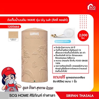 สินค้าพรีออเดอร์(Pre-Order)14-30วัน/ถังเก็บน้ำบนดินWAVEรุ่นLilyLoft 2000ลิตรแถมฟรี ลูกลอยทองเหลืองอิตาลีดีไซน์