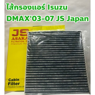 Isuzu ไส้กรองแอร์ กรองแอร์ Isuzu DMAX 03-07, 07-11, MU-7/ Toyota Vios 03-06  ยี่ห้อ JS Made in Japan ชนิดคาร์บอน