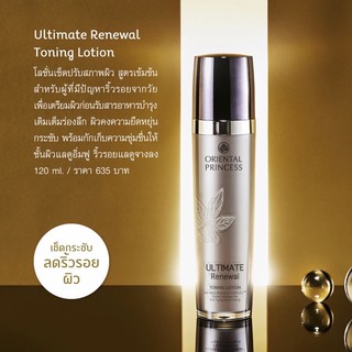 แท้จากช๊อป โทนเนอร์อัลติเมท Oriental Ultimate Renewal Toning Lotion