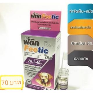 Fee​tic​ size​ L​ ยาหยดหลัง​ ก​ำ​จัด​เห็บ​หมัด​ ขนาด​ใหญ่​ สำหรับสุนัข​ 20-40​ กก.