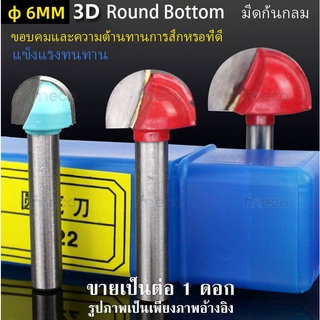 ดอกcnc Φ 6 mm คาร์ไบด์ 3D Round Bottom มีดก้นกลม ตัด กัด Router CNC Milling Cutter Tool Bit ดอกสว่าน เครื่องเซาะร่อง