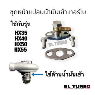 ชุดหน้าแปลนน้ำมันเข้าเทอร์โบ HOLSET (B01)