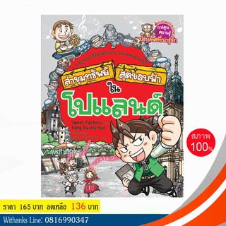 หนังสือ ล่าขุมทรัพย์สุดขอบฟ้าในโปแลนด์ (ฉบับการ์ตูน) โดย Sweet Factory เขียน / ภาสกร แปล (หนังสือใหม่)