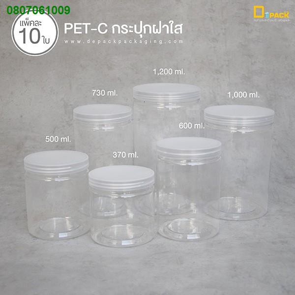 SKU3366❈PET-C (ฝาใส) กระปุกพลาสติกใส ฝาเกลียว (แพ็คละ 10 ใบ)/ขนาด 370,500,600,730,1000,1200 ml. แพ็ค