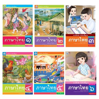 แบบฝึกหัดภาษาไทย ป.1-6 (ฉบับ อญ.) พว.