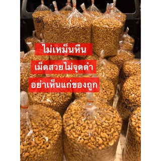 เม็ดมะม่วงหิมพานต์ไซส์ใหญ่ (เกรด Super jumbo : 500  กรัม) แบบเต็มเม็ด  เม็ดใหญ่ สวย เต็มคำ