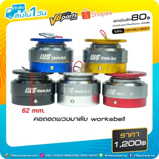 คอถอดพวงมาลัย worksbell
