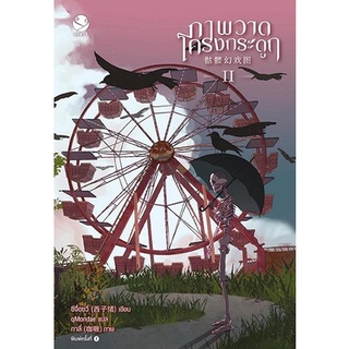 หนังสือนิยายวาย ภาพวาดโครงกระดูก เล่ม 2 : ผู้เขียน ซีจื่อซวี่ : สำนักพิมพ์ EverY