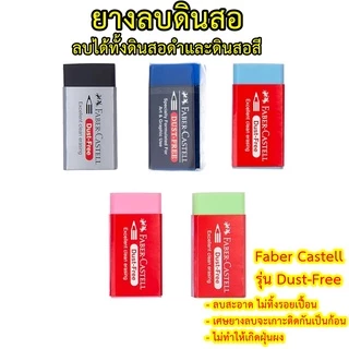 ยางลบดินสอ ลบสีได้ Faber Castell รุ่น Dust-Free ลบได้ทั้งดินสอสีดำและดินสอสีไม้ ก้อนสีขาว สีน้ำเงิน สีดำ ยางลบดินสอสะอาด