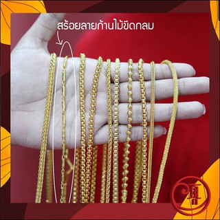 True Jewelry สร้อยคอทอง ลายก้านไม้ขีดกลม หนัก 1 บ. ทองไมครอน เศษทองแท้ ทองหุ้ม ทองชุบ ทองโคลนนิ่ง สร้อยคอทอง